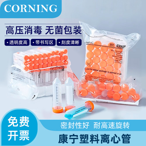 康宁离心管无菌耐高温实验室专用