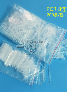 PCR 8连管 0.2ml 八连管/8联管 排管 平盖 200套/包 整包价格