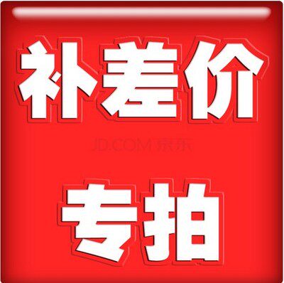 定做产品补差价补运费特殊规格耗材专用链接（勿乱拍）_虎窝淘