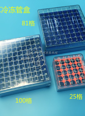 PC料 25/81/100格冻存盒 1.8ml 2.0冷冻管 液氮罐专用 耐高/低温