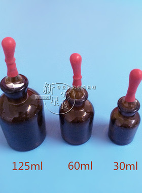 棕色滴瓶125ml棕色磨口玻璃滴瓶 附红色胶头 指示剂瓶