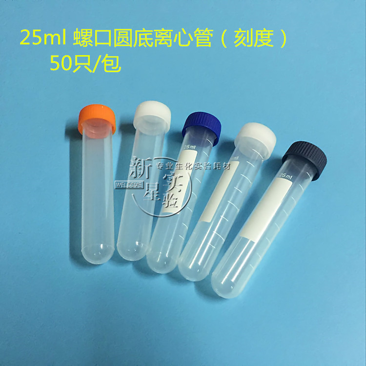 塑料25ml离心管 螺口圆底试管 样品管 聚丙烯耐高温带刻度50支/包