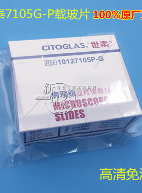 世泰 病理级显微镜载玻片7105 免洗载玻片 10127105P-G 单面磨砂