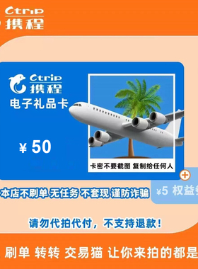 50元携程任我行电子密礼品卡电子卡密[携程礼品卡】含5元权益劵
