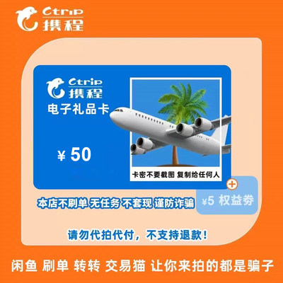 50元携程任我行电子密礼品卡电子卡密[携程礼品卡】含5元权益劵