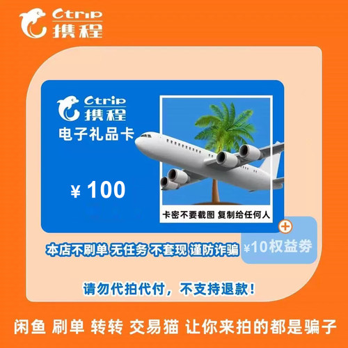 100元携程任我行电子密礼品卡电子卡密[携程礼品卡】含10元权益劵