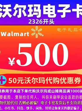 沃尔玛电子卡500卡密礼品卡+30元代购优惠券 2326开头山姆卡