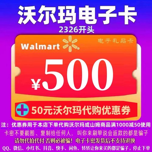 沃尔玛电子卡500卡密礼品卡+30元代购优惠券 2326开头山姆卡