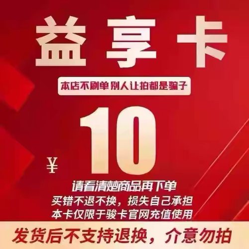 10元益享卡官方卡密10益享卡10元卡密自动发货看清楚下单不退换