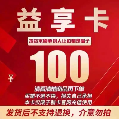 益享卡100元卡密 骏网益享卡100元,自动发卡看清楚下单不退换