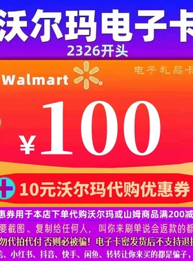 沃尔玛电子卡100元卡密礼品卡+10元代购优惠券 2326开头山姆卡