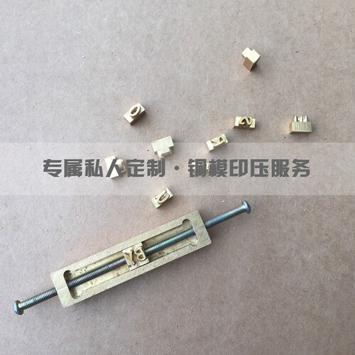 纯手工印字匠音夫妇印压