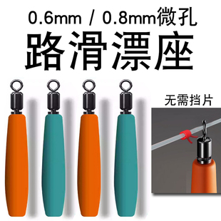 0.6毫米微孔路滑漂座滑漂钓法配件铜头旋转免挡片矶钓专用浮漂座
