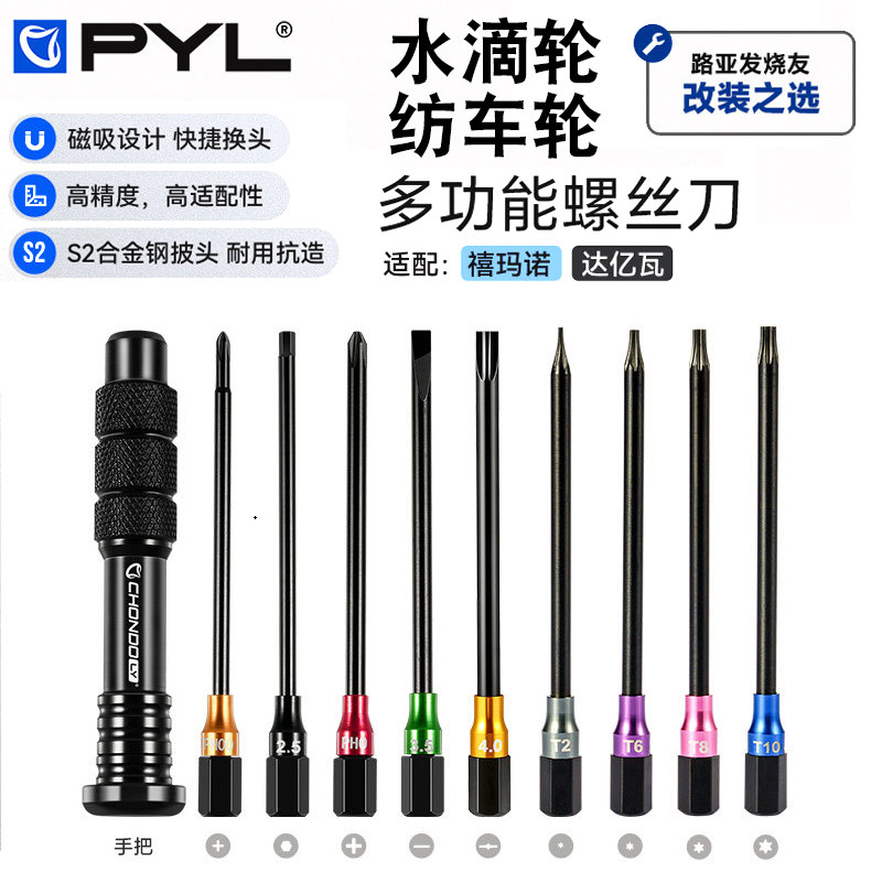 PYL渔轮专用螺丝刀S2合金钢刀头水滴轮纺车拆卸保养改装维修工具