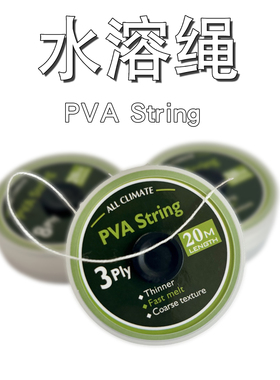 PVA String 20M 水溶绳欧式返底鲤钓鱼水溶网远投水溶袋封口绳子