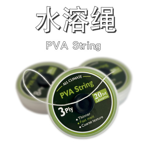 PVA String 20M 水溶绳欧式返底鲤钓鱼水溶网远投水溶袋封口绳子