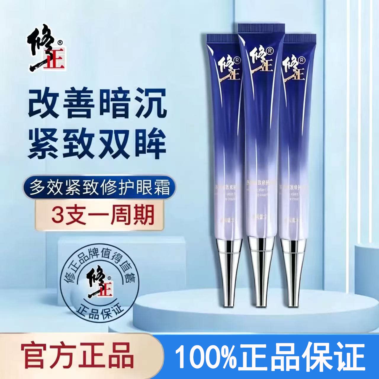 3支装修正多效紧致修护眼霜