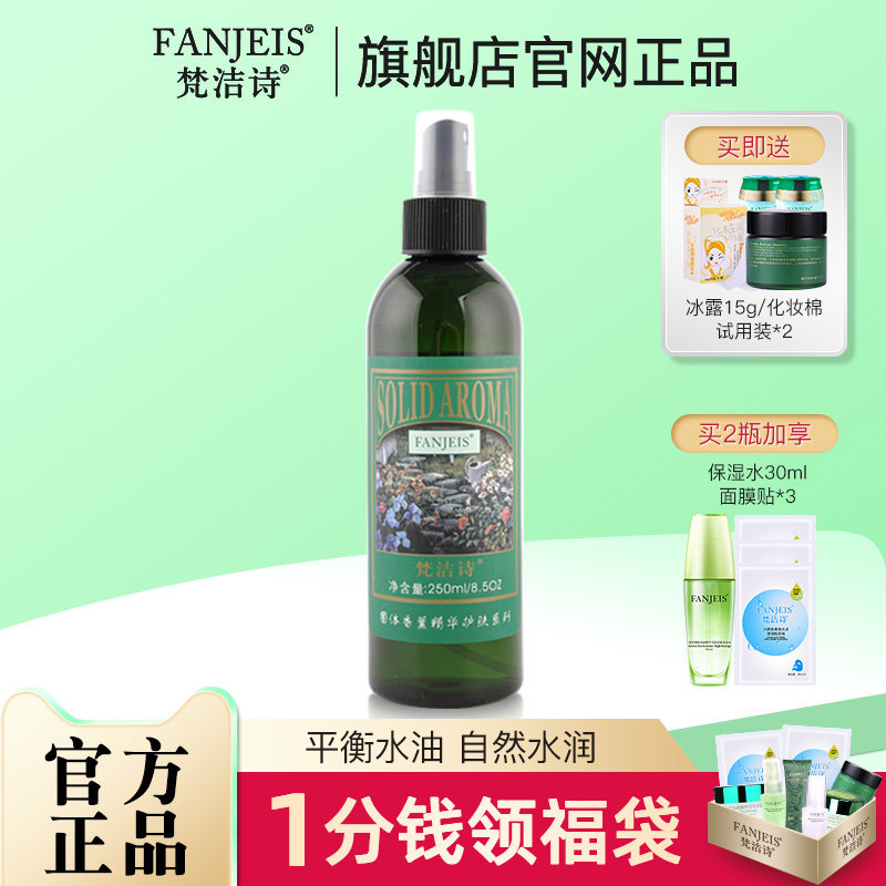 梵洁诗绿茶清香爽肤水250ml 面部保湿脸部喷雾旗舰官网正品