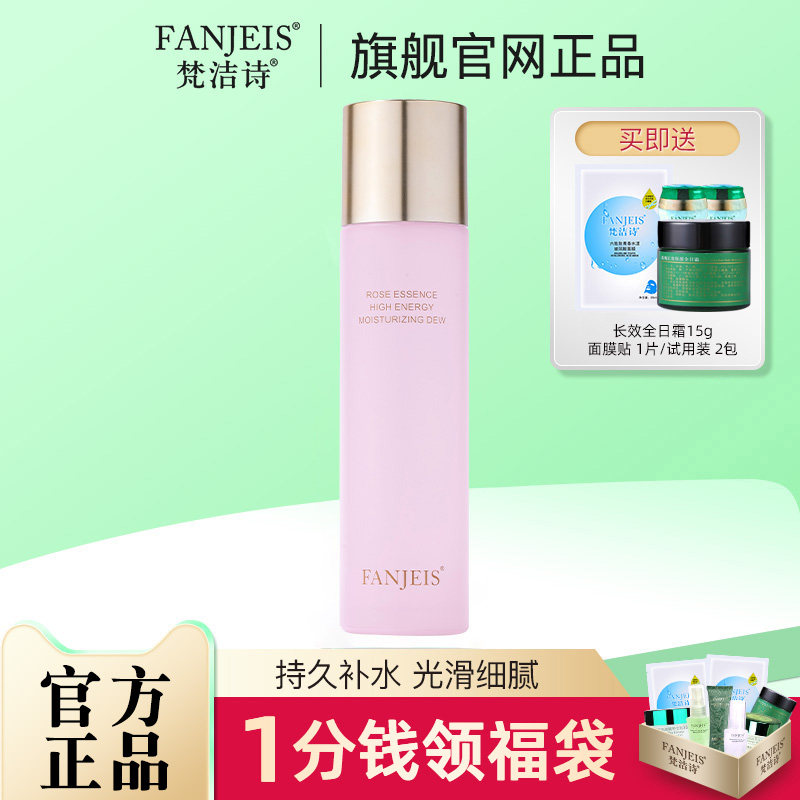 梵洁诗玫瑰原液精华保湿莹露150ml 保湿补水爽肤水旗舰官网正品女