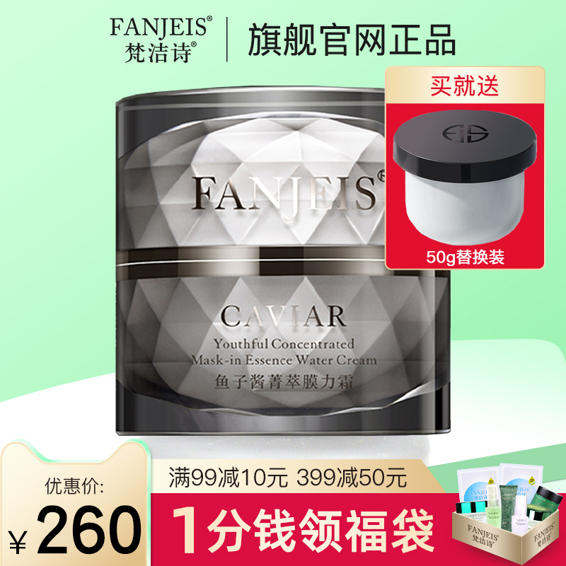 梵洁诗鱼子酱菁萃膜力霜