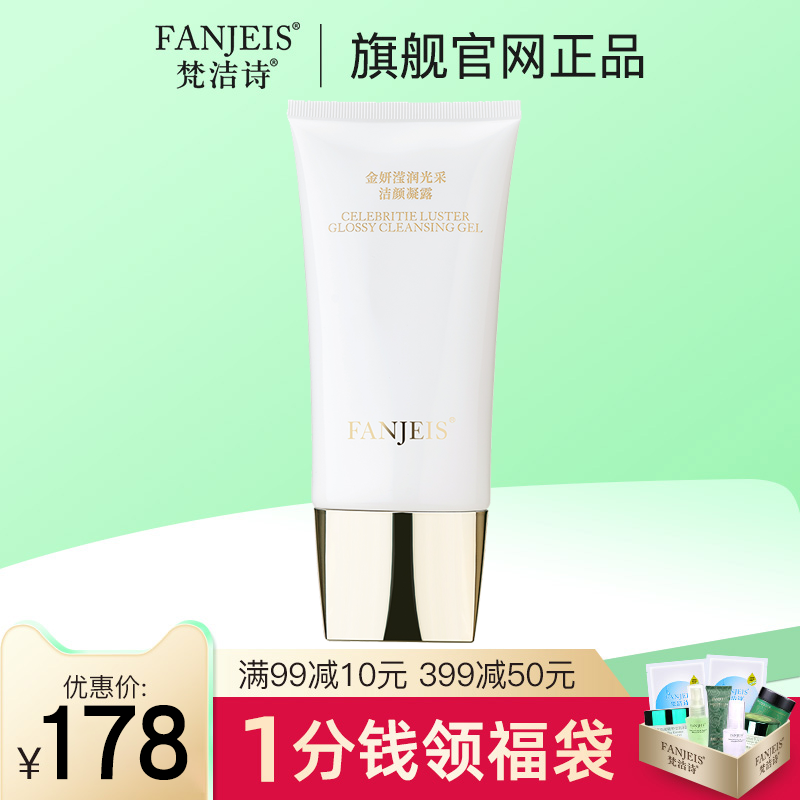 梵洁诗金妍滢润光采洁颜凝露洗面奶150ml旗舰官网正品洁面乳