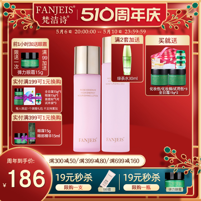 FANJEIS/梵洁诗补水保湿