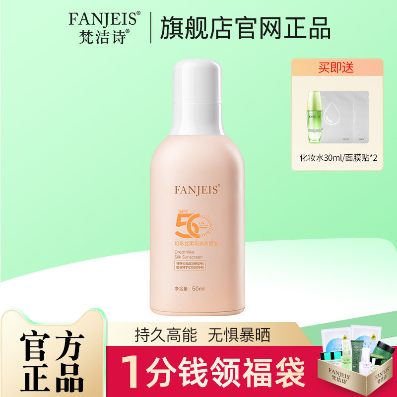 梵洁诗幻彩丝柔阳光防晒乳SPF50 PA++++ 旗舰官网正品防晒霜夏季