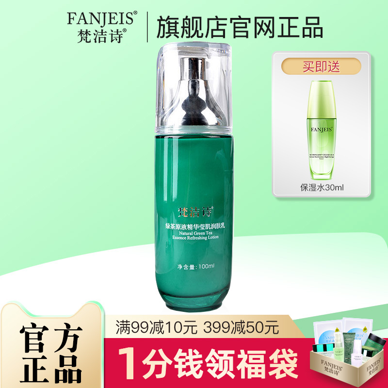 梵洁诗绿茶原液精华莹肌润肤乳 控油补水保湿乳液旗舰官网正品店