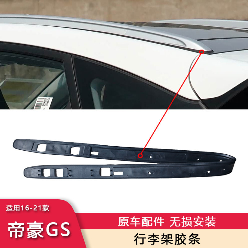 适用16-21款帝豪GS行李架