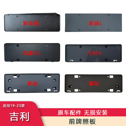 适用于缤越缤瑞豪越嘉机牌照支架