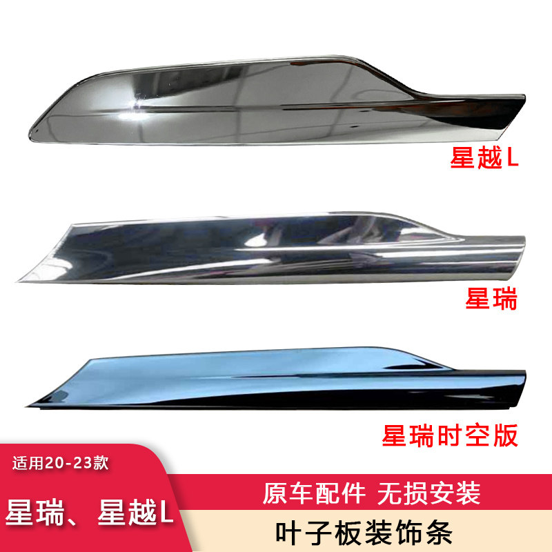 适用21-23款星瑞、星越L车身侧面装饰条叶子板亮条侧标贴电镀原厂