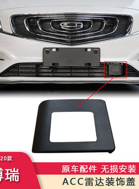 适用吉利15-20款博瑞ge前保险杠acc雷达装饰罩下杠网塑料装饰板