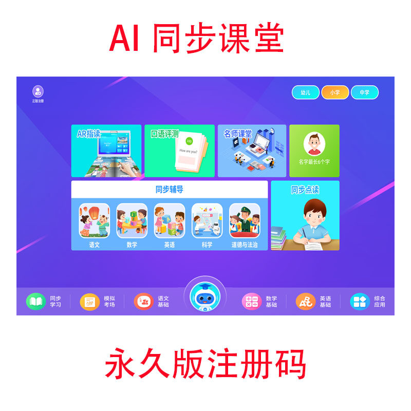 AI同步课堂注册码学习机平板电脑同步小学初中高中通用永久版