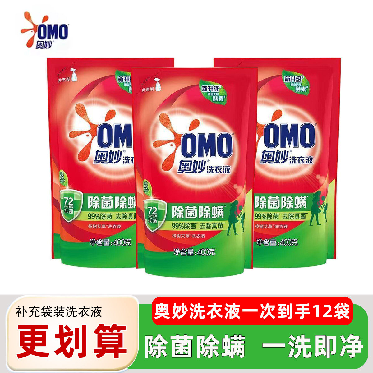 奥妙除菌除螨洗衣液艾草洗衣液家用护衣防串色洁净易漂长效去渍