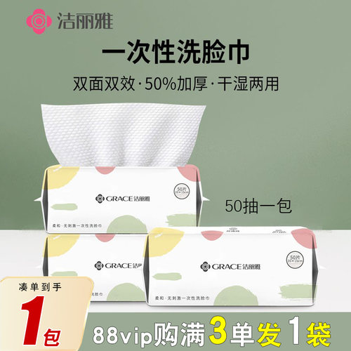 洁丽雅洗脸巾88vip一分钱一次性洗面擦脸洁面巾抽取式加厚柔面巾