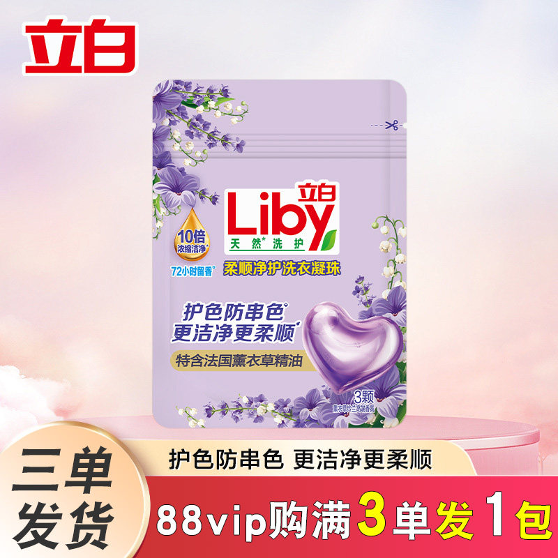 立白柔顺净护洗衣凝珠88vip一分钱三合一薰衣草持久留香珠洗衣球图片