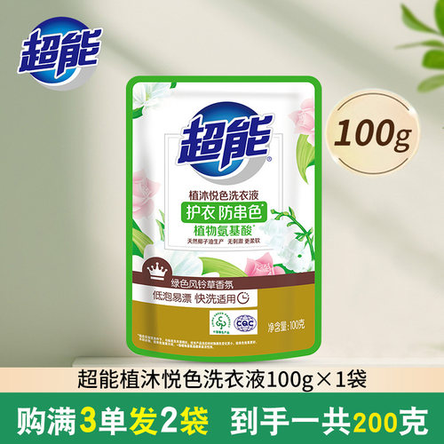 超能植沐悦色洗衣液88vip一分钱洗衣粉家用护衣防串色洁净易漂洗