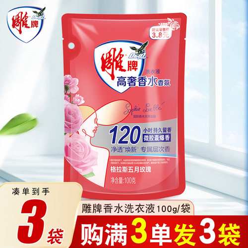 雕牌高奢香水洗衣液88vip一分钱洗衣液家用护衣防串色洁净易漂洗