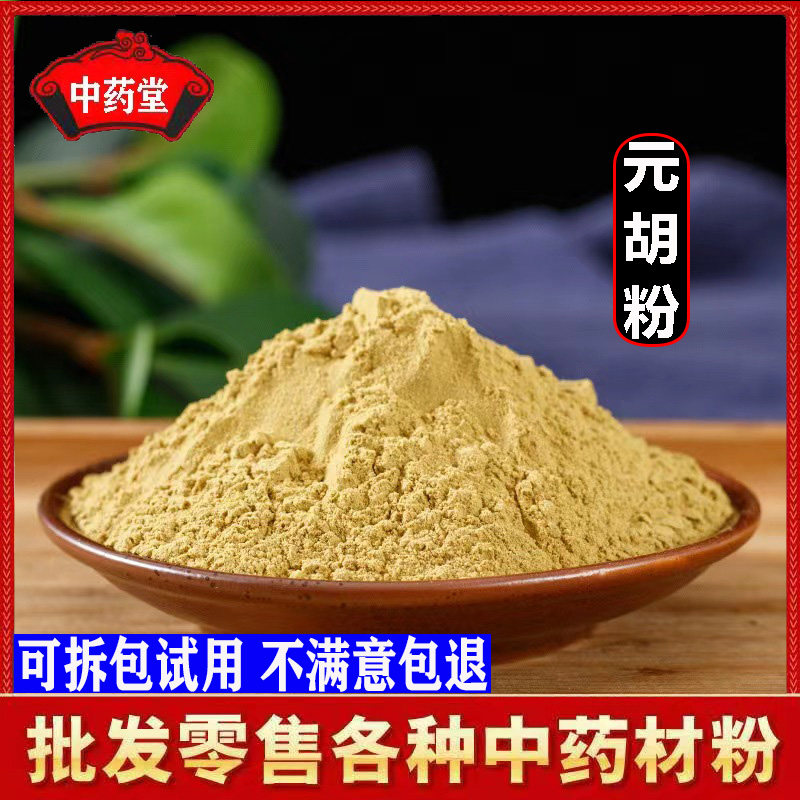 超细元胡粉500克包邮正品延胡索