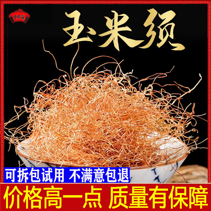 玉米须干500克中药材玉米须纯玉米须茶天然玉米须子玉麦须棒子毛