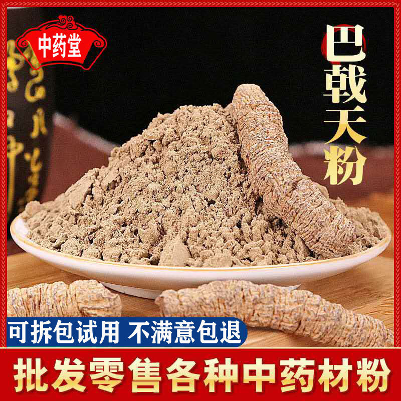 超细巴戟天粉500克 中药材巴戟肉粉