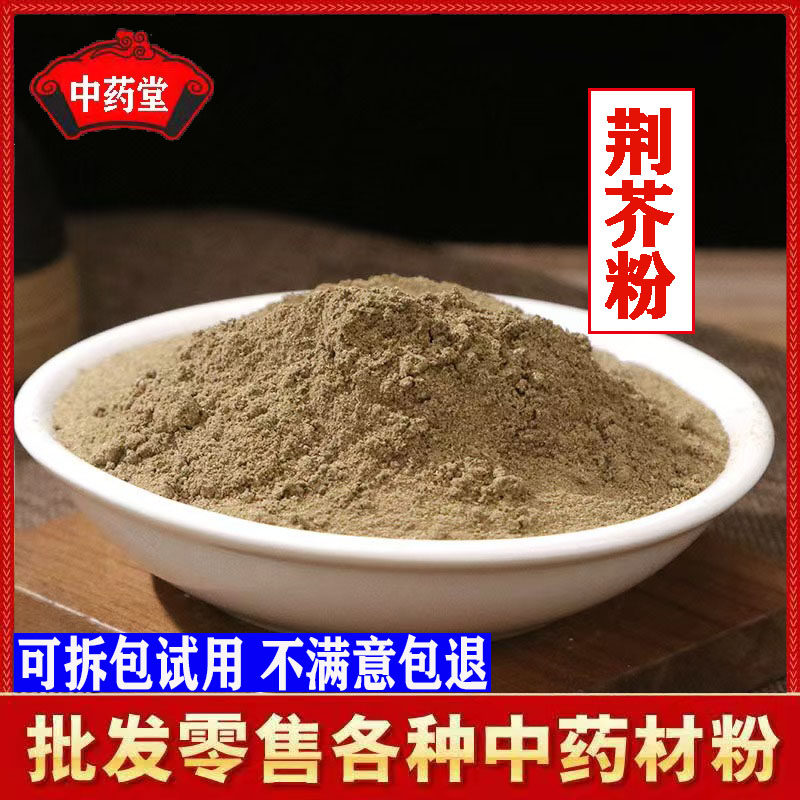 超细中药材荆芥粉末500克包邮