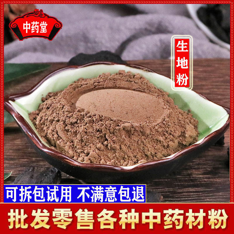 生地粉500克 中药材生地黄粉 同仁堂品质地黄粉