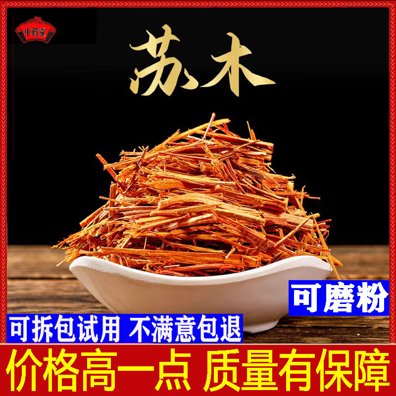 中药材苏木500克包邮苏木粉苏木丝食用级苏木条天然原木苏木