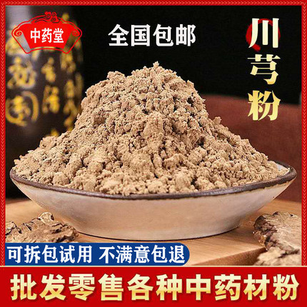 川芎粉 超细粉川穹粉500g中药材 同仁堂品质川芎粉破壁
