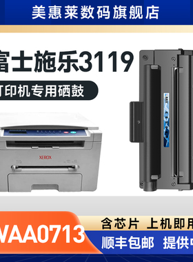 适用富士施乐3119硒鼓碳粉盒Xerox work centre 3119激光复印打印机墨盒 施乐3119硒鼓粉盒CWAA0713粉墨盒