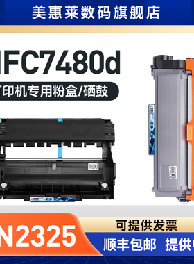 适用兄弟mfc7480d硒鼓7880dn墨盒7380碳粉7180dn粉仓dcp7080d墨粉盒2260d TN2325印机晒鼓2560dn墨粉盒