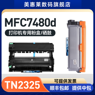 适用兄弟mfc7480d硒鼓7880dn墨盒7380碳粉7180dn粉仓dcp7080d墨粉盒2260d TN2325印机晒鼓2560dn墨粉盒
