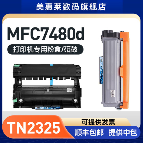 mfc7480d硒鼓7880dn墨盒