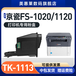 m1520h墨盒1320 tk1113碳粉盒 适用京瓷1020粉盒1025硒鼓1040 tk1003 fs1020mfp 1325 1125 1120 1060 顺丰